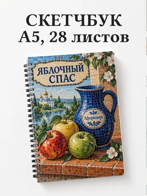 Скетчбук Яблочный Спас