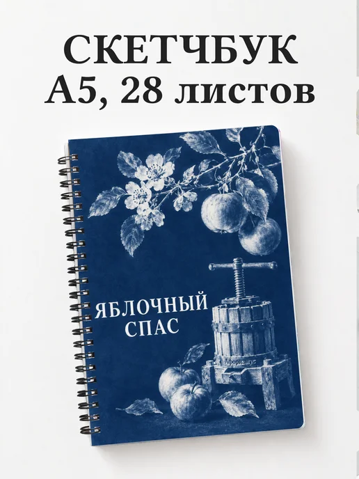 Скетчбук Яблочный Спас