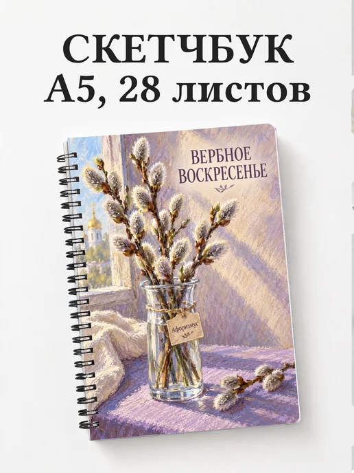 Скетчбук Вербное воскресенье