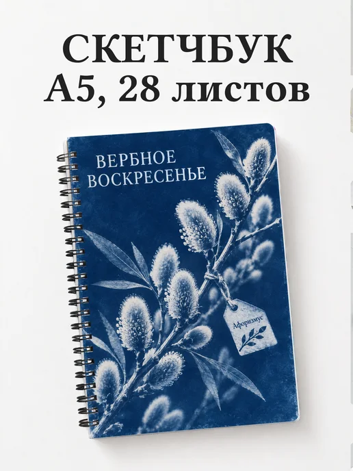 Скетчбук Вербное воскресенье
