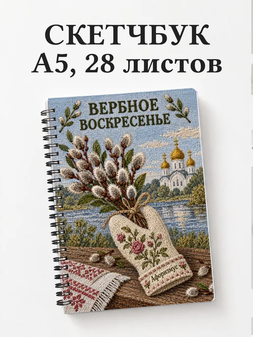 Скетчбук Вербное воскресенье