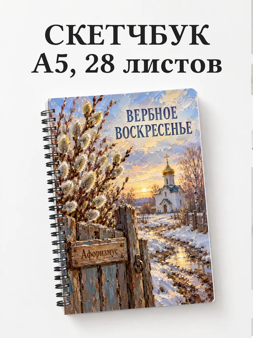 Скетчбук Вербное воскресенье