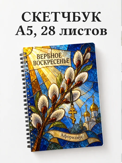 Скетчбук Вербное воскресенье