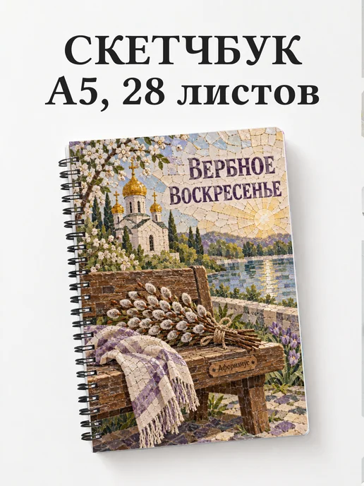 Скетчбук Вербное воскресенье