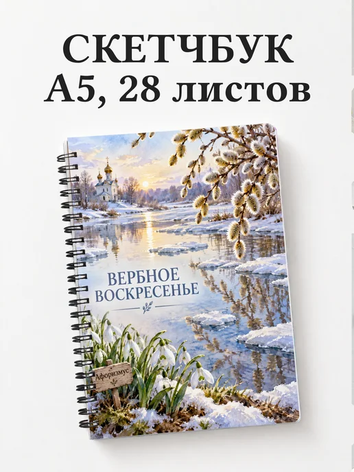 Скетчбук Вербное воскресенье