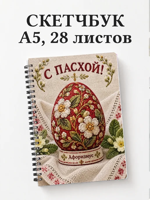 Скетчбук Пасхальный