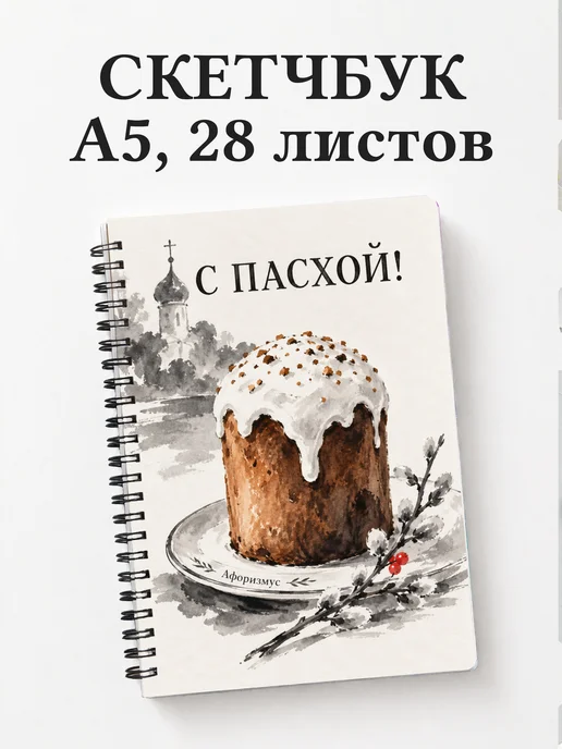 Скетчбук Пасхальный