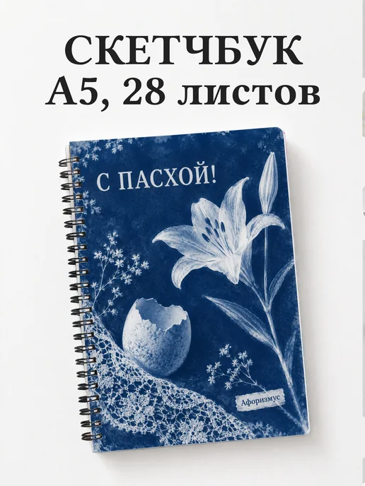 Скетчбук Пасхальный