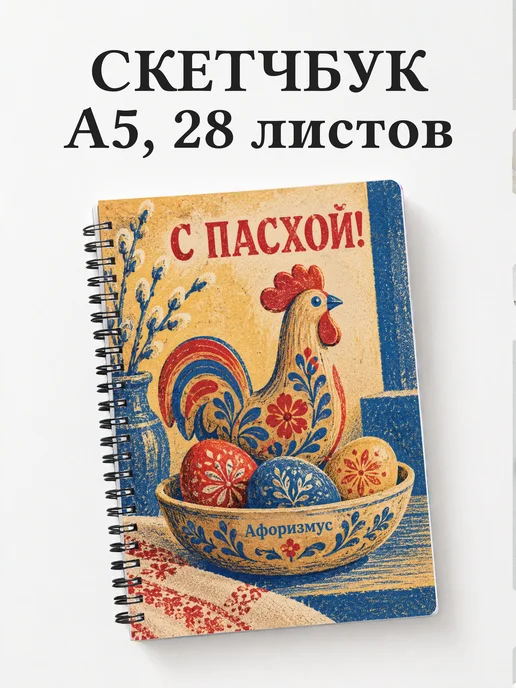 Скетчбук Пасхальный