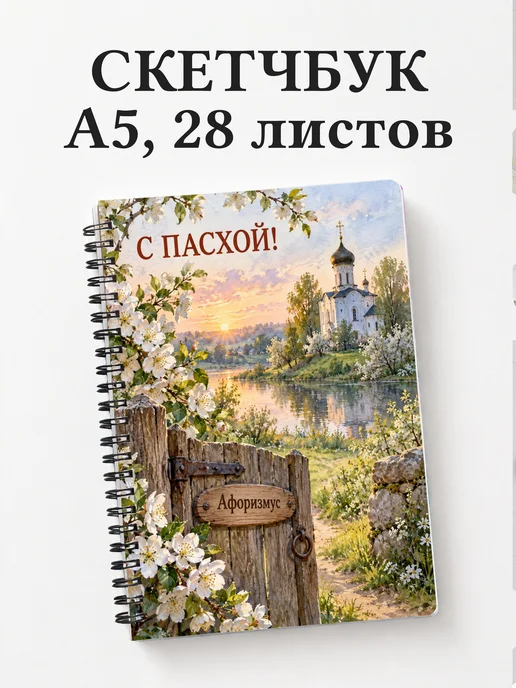 Скетчбук Пасхальный