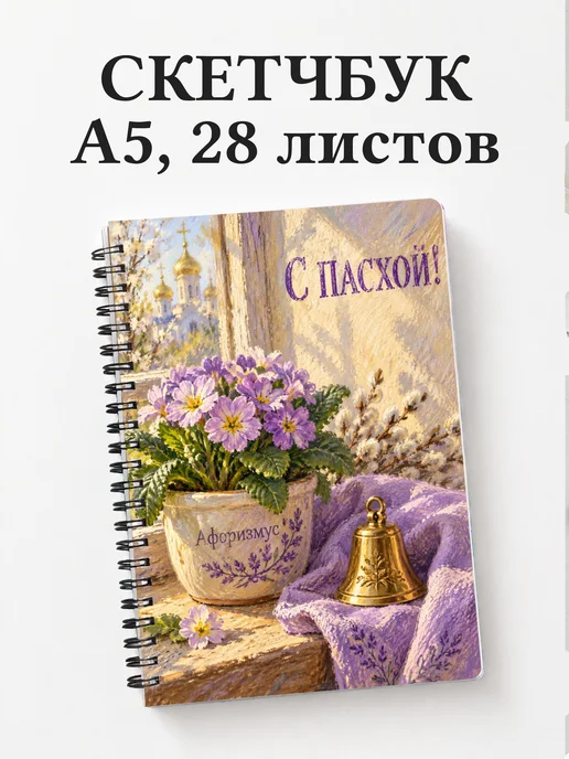 Скетчбук Пасхальный