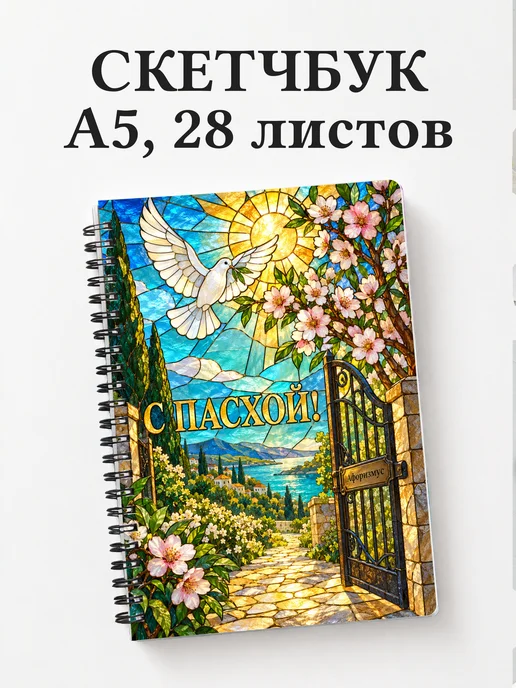 Скетчбук Пасхальный