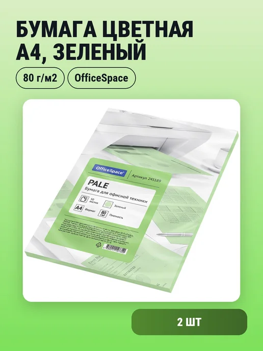 Бумага OfficeSpace Цветная A4, 80 г/м², 50 листов, 2 пачки