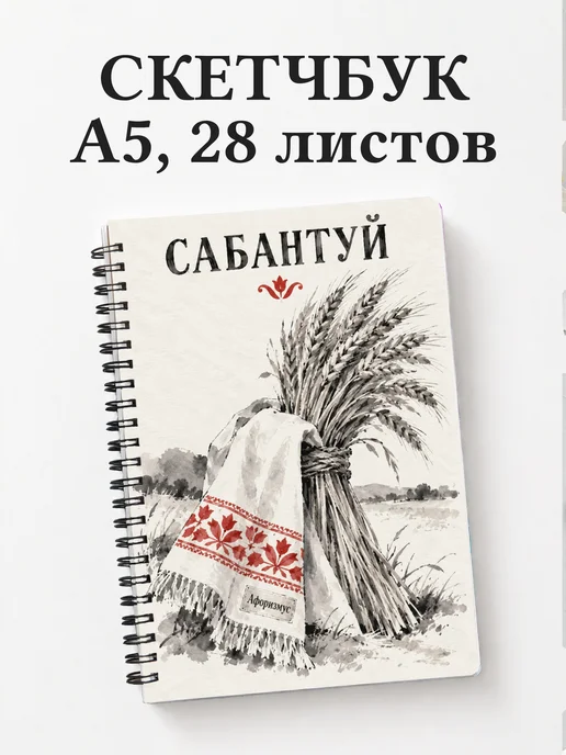 Скетчбук Сабантуй