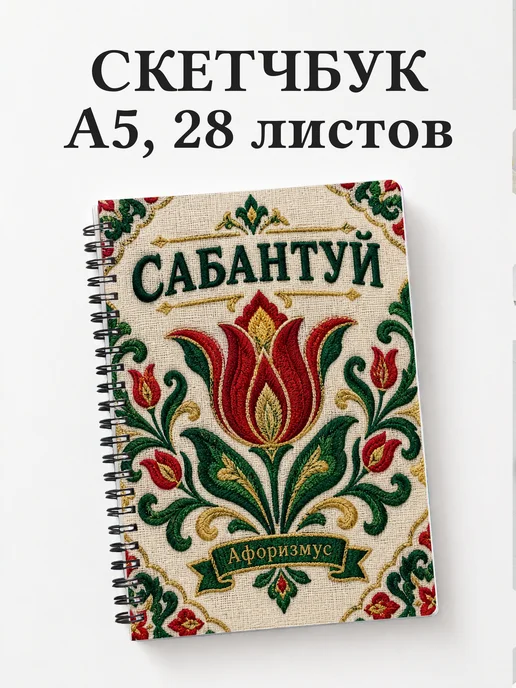 Скетчбук Сабантуй