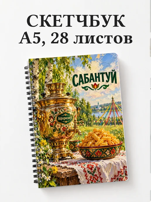 Скетчбук Сабантуй