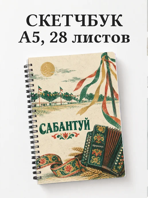 Скетчбук Сабантуй