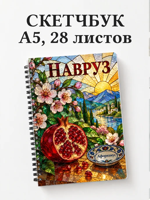 Скетчбук в подарок на Навруз