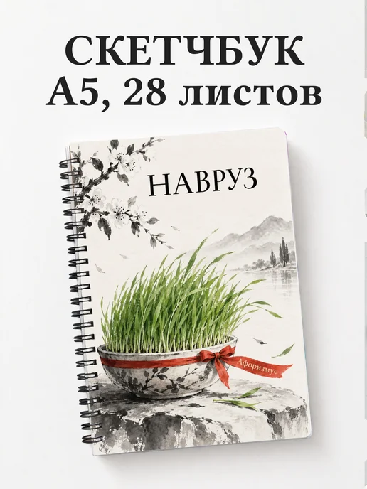 Скетчбук в подарок на Навруз