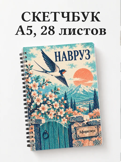 Скетчбук в подарок на Навруз