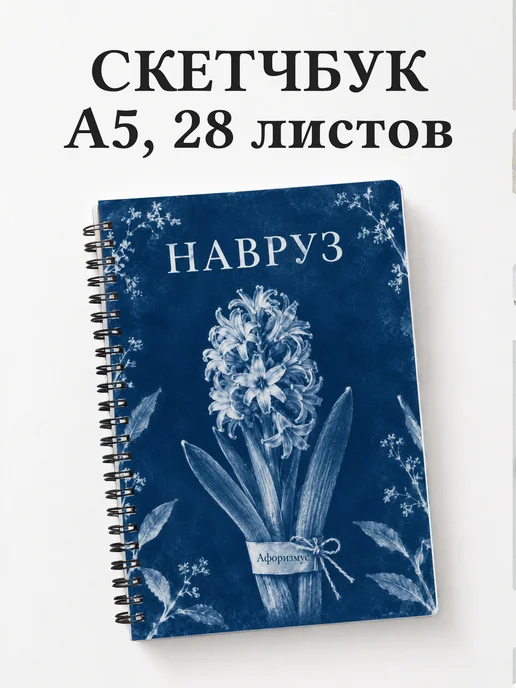 Скетчбук в подарок на Навруз