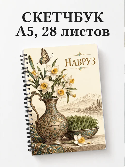 Скетчбук в подарок на Навруз