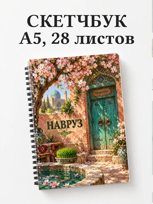 Скетчбук в подарок на Навруз