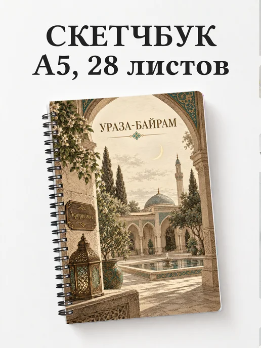 Скетчбук в подарок на Ураза-байрам