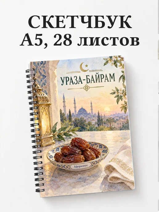 Скетчбук в подарок на Ураза-байрам