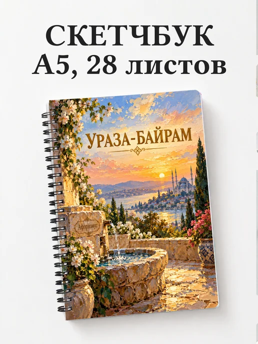 Скетчбук в подарок на Ураза-байрам
