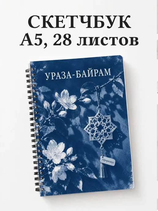 Скетчбук в подарок на Ураза-байрам