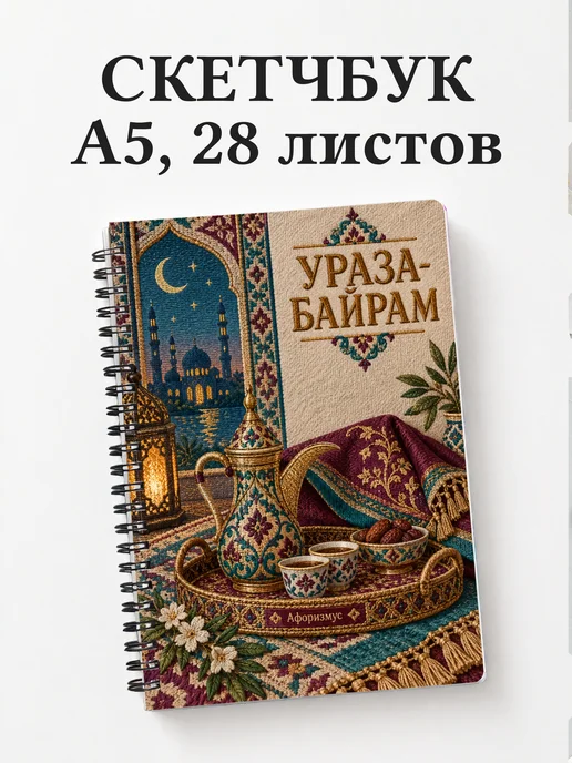 Скетчбук в подарок на Ураза-байрам