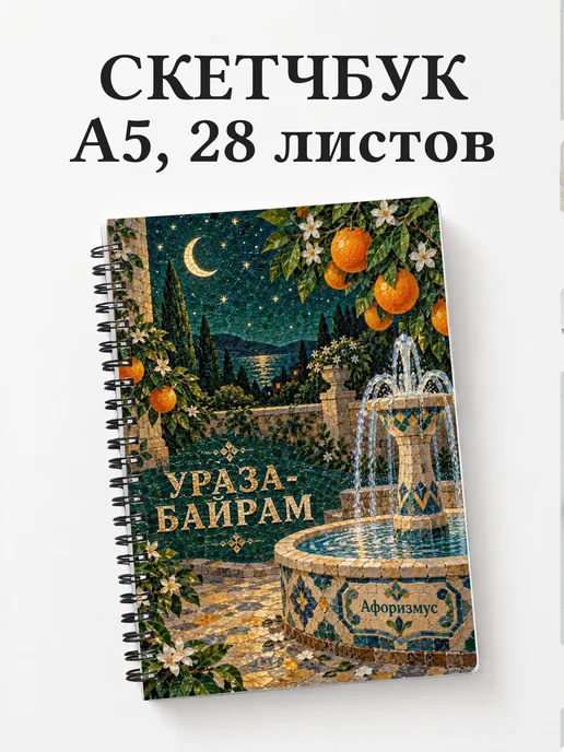 Скетчбук в подарок на Ураза-байрам