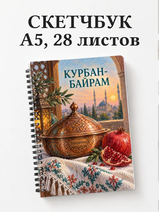 Скетчбук в подарок на Курбан-байрам