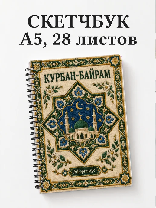 Скетчбук в подарок на Курбан-байрам