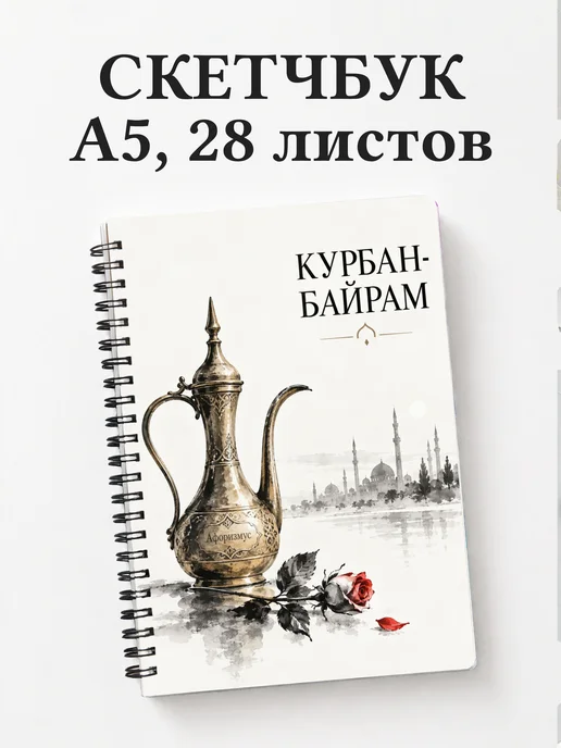Скетчбук в подарок на Курбан-байрам