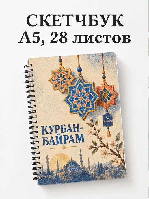Скетчбук в подарок на Курбан-байрам
