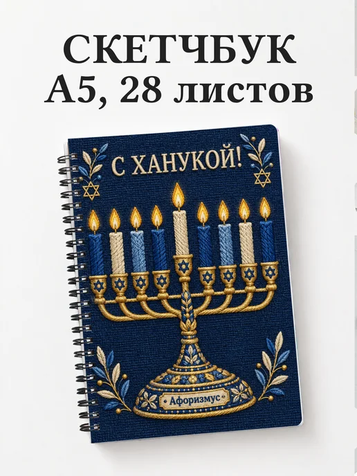 Скетчбук в подарок на Хануку