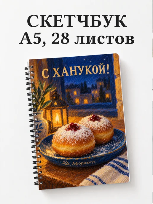 Скетчбук в подарок на Хануку