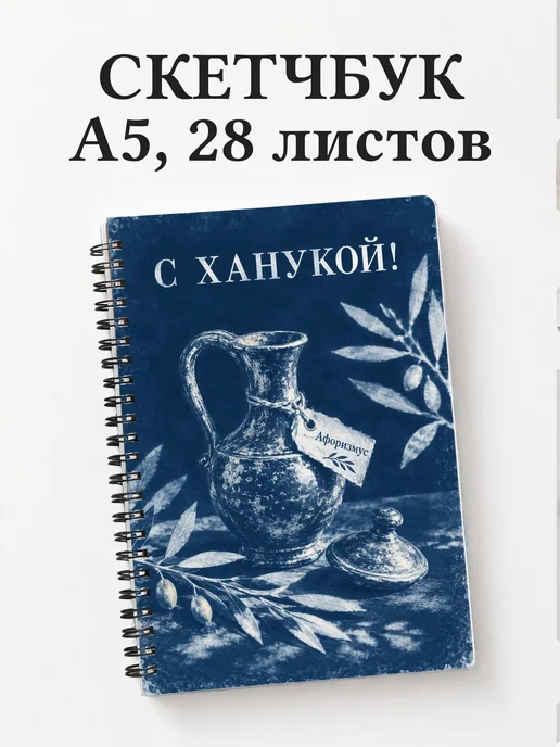 Скетчбук в подарок на Хануку