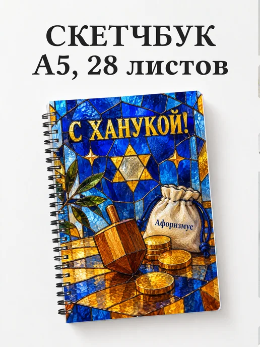 Скетчбук в подарок на Хануку