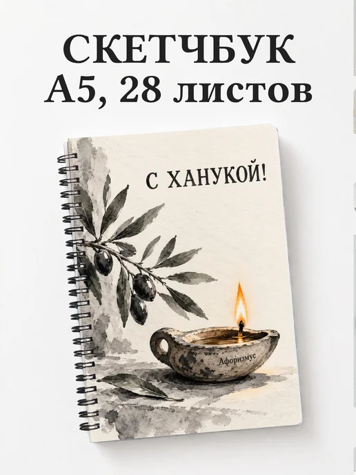 Скетчбук в подарок на Хануку