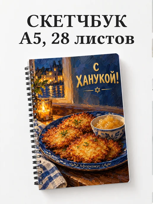 Скетчбук в подарок на Хануку