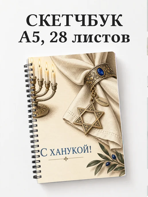 Скетчбук в подарок на Хануку