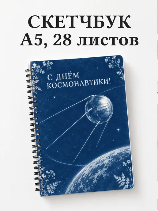 Скетчбук ко Дню космонавтики