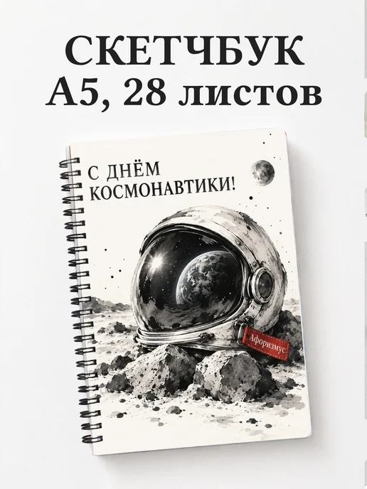 Скетчбук ко Дню космонавтики