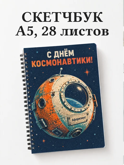 Скетчбук ко Дню космонавтики