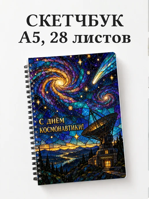Скетчбук ко Дню космонавтики