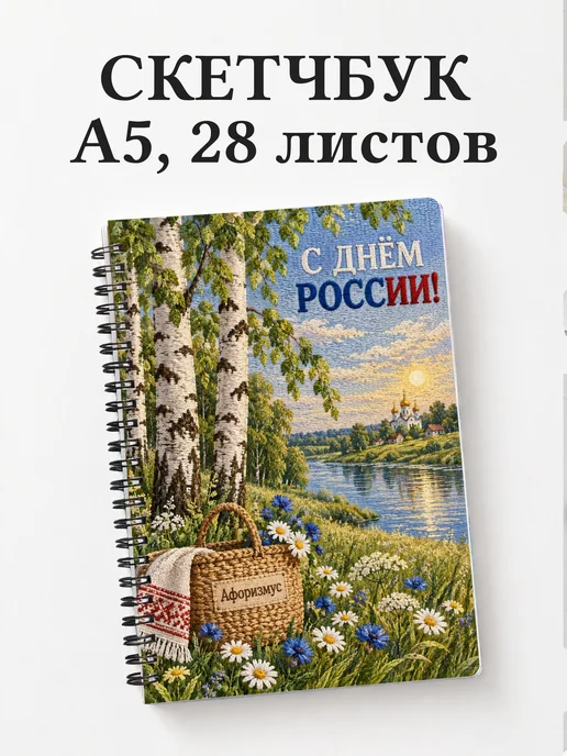 Скетчбук ко Дню России