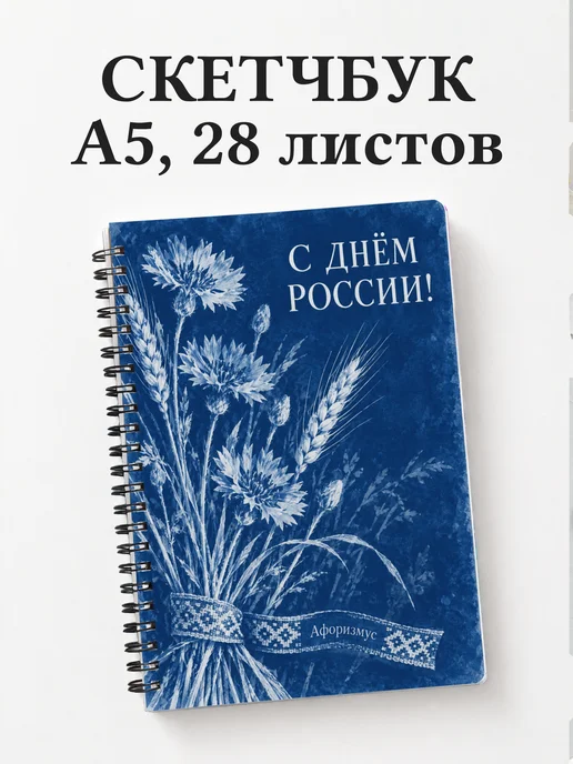 Скетчбук ко Дню России